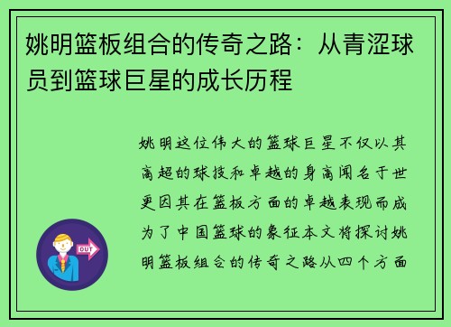 姚明篮板组合的传奇之路：从青涩球员到篮球巨星的成长历程