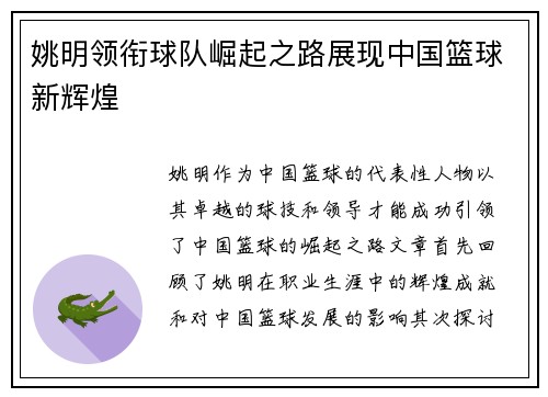 姚明领衔球队崛起之路展现中国篮球新辉煌