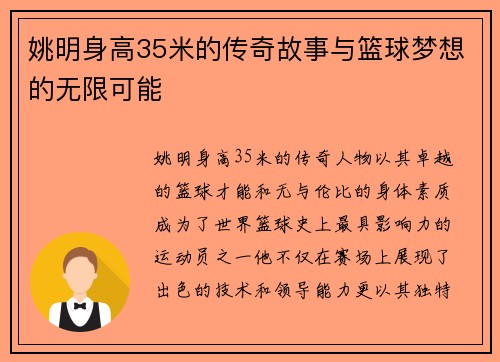 姚明身高35米的传奇故事与篮球梦想的无限可能