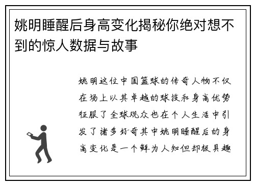 姚明睡醒后身高变化揭秘你绝对想不到的惊人数据与故事