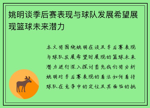 姚明谈季后赛表现与球队发展希望展现篮球未来潜力