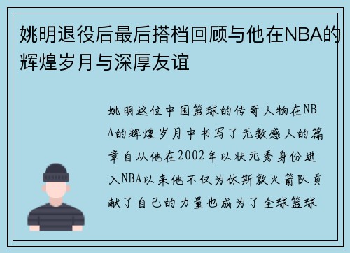 姚明退役后最后搭档回顾与他在NBA的辉煌岁月与深厚友谊