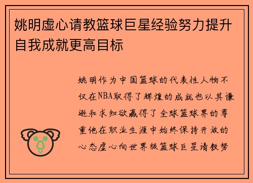 姚明虚心请教篮球巨星经验努力提升自我成就更高目标