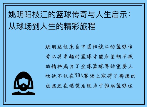 姚明阳枝江的篮球传奇与人生启示：从球场到人生的精彩旅程
