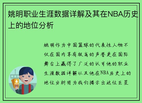 姚明职业生涯数据详解及其在NBA历史上的地位分析