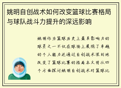 姚明自创战术如何改变篮球比赛格局与球队战斗力提升的深远影响