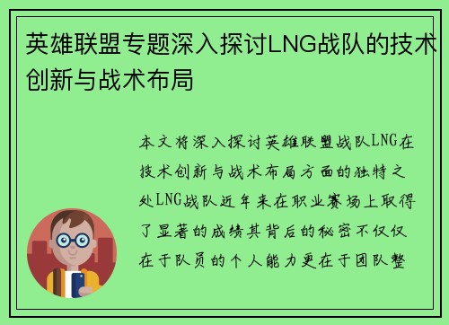 英雄联盟专题深入探讨LNG战队的技术创新与战术布局