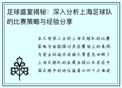 足球盛宴揭秘：深入分析上海足球队的比赛策略与经验分享