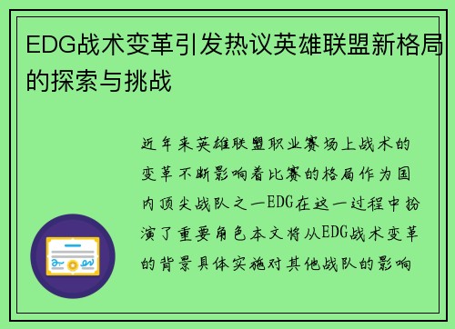 EDG战术变革引发热议英雄联盟新格局的探索与挑战