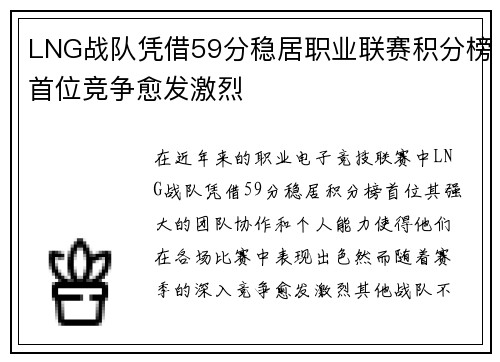 LNG战队凭借59分稳居职业联赛积分榜首位竞争愈发激烈