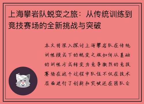 上海攀岩队蜕变之旅：从传统训练到竞技赛场的全新挑战与突破