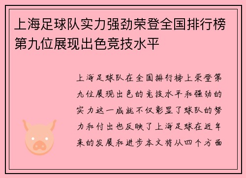 上海足球队实力强劲荣登全国排行榜第九位展现出色竞技水平