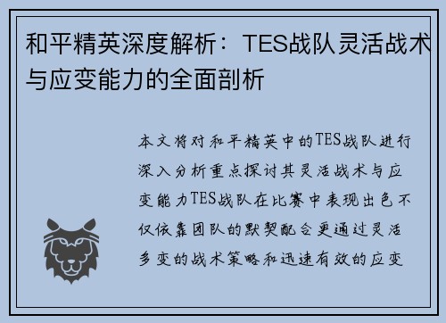 和平精英深度解析：TES战队灵活战术与应变能力的全面剖析
