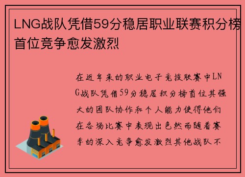 LNG战队凭借59分稳居职业联赛积分榜首位竞争愈发激烈