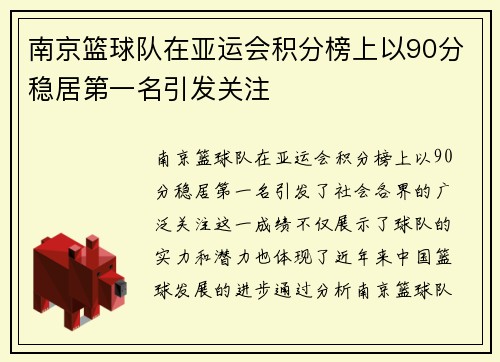 南京篮球队在亚运会积分榜上以90分稳居第一名引发关注