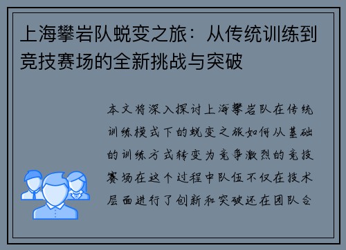 上海攀岩队蜕变之旅：从传统训练到竞技赛场的全新挑战与突破