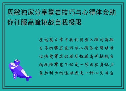周敏独家分享攀岩技巧与心得体会助你征服高峰挑战自我极限