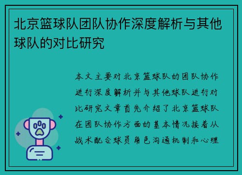 北京篮球队团队协作深度解析与其他球队的对比研究
