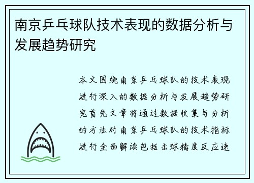 南京乒乓球队技术表现的数据分析与发展趋势研究