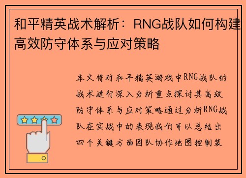 和平精英战术解析：RNG战队如何构建高效防守体系与应对策略