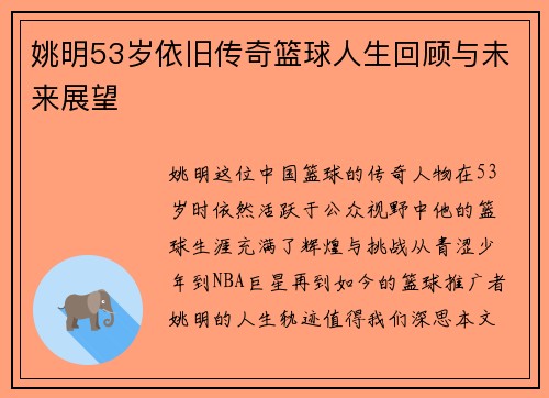 姚明53岁依旧传奇篮球人生回顾与未来展望