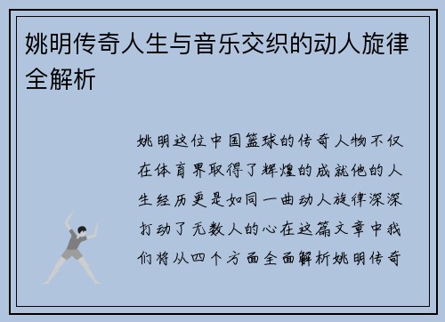 姚明传奇人生与音乐交织的动人旋律全解析