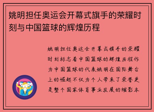 姚明担任奥运会开幕式旗手的荣耀时刻与中国篮球的辉煌历程