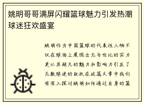 姚明哥哥满屏闪耀篮球魅力引发热潮球迷狂欢盛宴