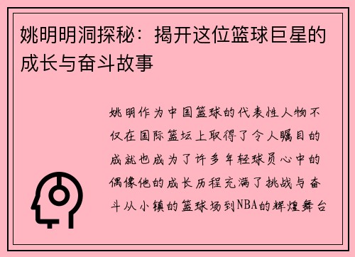 姚明明洞探秘：揭开这位篮球巨星的成长与奋斗故事