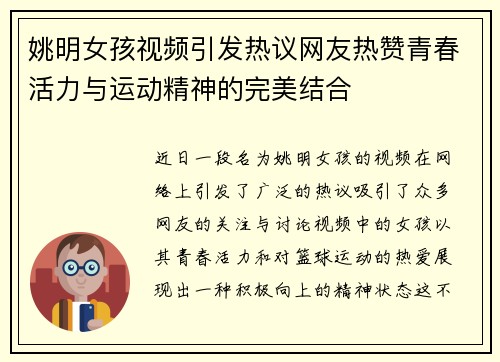 姚明女孩视频引发热议网友热赞青春活力与运动精神的完美结合