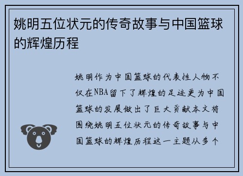姚明五位状元的传奇故事与中国篮球的辉煌历程
