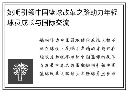 姚明引领中国篮球改革之路助力年轻球员成长与国际交流