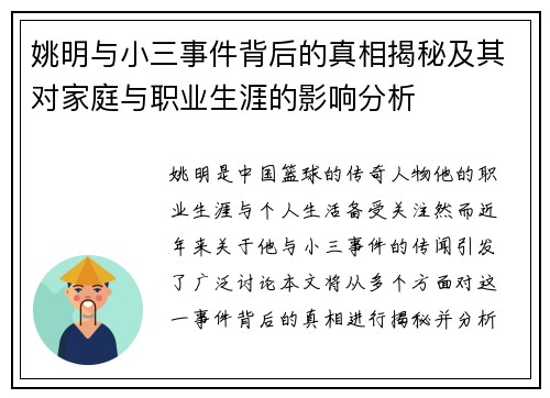姚明与小三事件背后的真相揭秘及其对家庭与职业生涯的影响分析