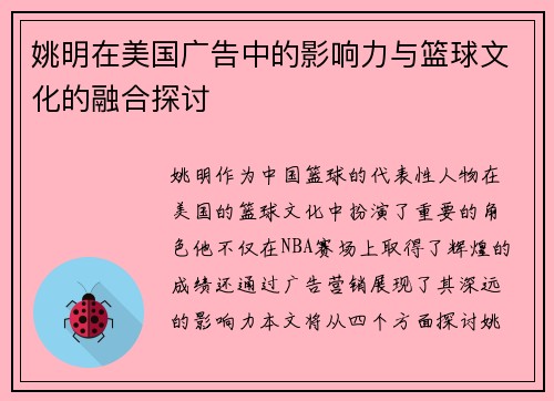姚明在美国广告中的影响力与篮球文化的融合探讨
