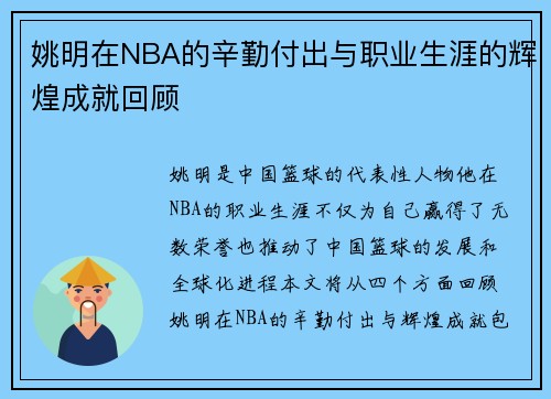 姚明在NBA的辛勤付出与职业生涯的辉煌成就回顾