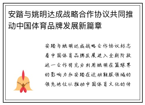安踏与姚明达成战略合作协议共同推动中国体育品牌发展新篇章