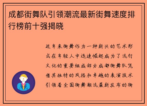 成都街舞队引领潮流最新街舞速度排行榜前十强揭晓