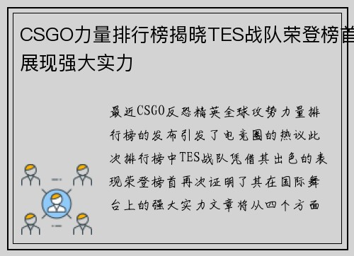 CSGO力量排行榜揭晓TES战队荣登榜首展现强大实力
