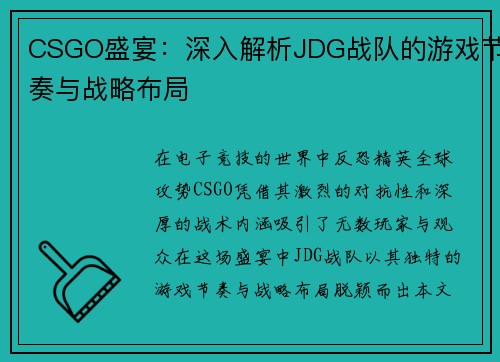 CSGO盛宴：深入解析JDG战队的游戏节奏与战略布局