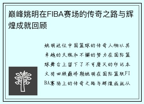 巅峰姚明在FIBA赛场的传奇之路与辉煌成就回顾