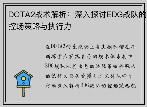 DOTA2战术解析：深入探讨EDG战队的控场策略与执行力