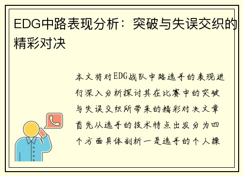 EDG中路表现分析：突破与失误交织的精彩对决
