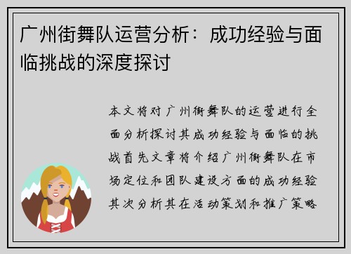 广州街舞队运营分析：成功经验与面临挑战的深度探讨