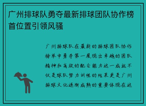 广州排球队勇夺最新排球团队协作榜首位置引领风骚