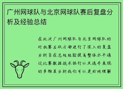 广州网球队与北京网球队赛后复盘分析及经验总结