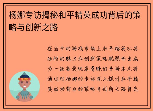 杨娜专访揭秘和平精英成功背后的策略与创新之路