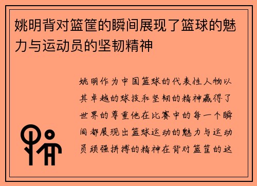 姚明背对篮筐的瞬间展现了篮球的魅力与运动员的坚韧精神