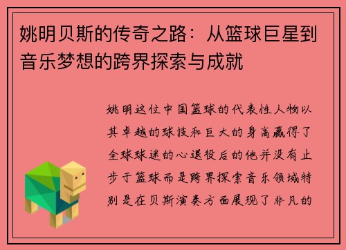 姚明贝斯的传奇之路：从篮球巨星到音乐梦想的跨界探索与成就