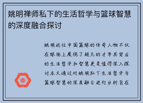姚明禅师私下的生活哲学与篮球智慧的深度融合探讨