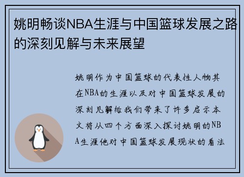 姚明畅谈NBA生涯与中国篮球发展之路的深刻见解与未来展望